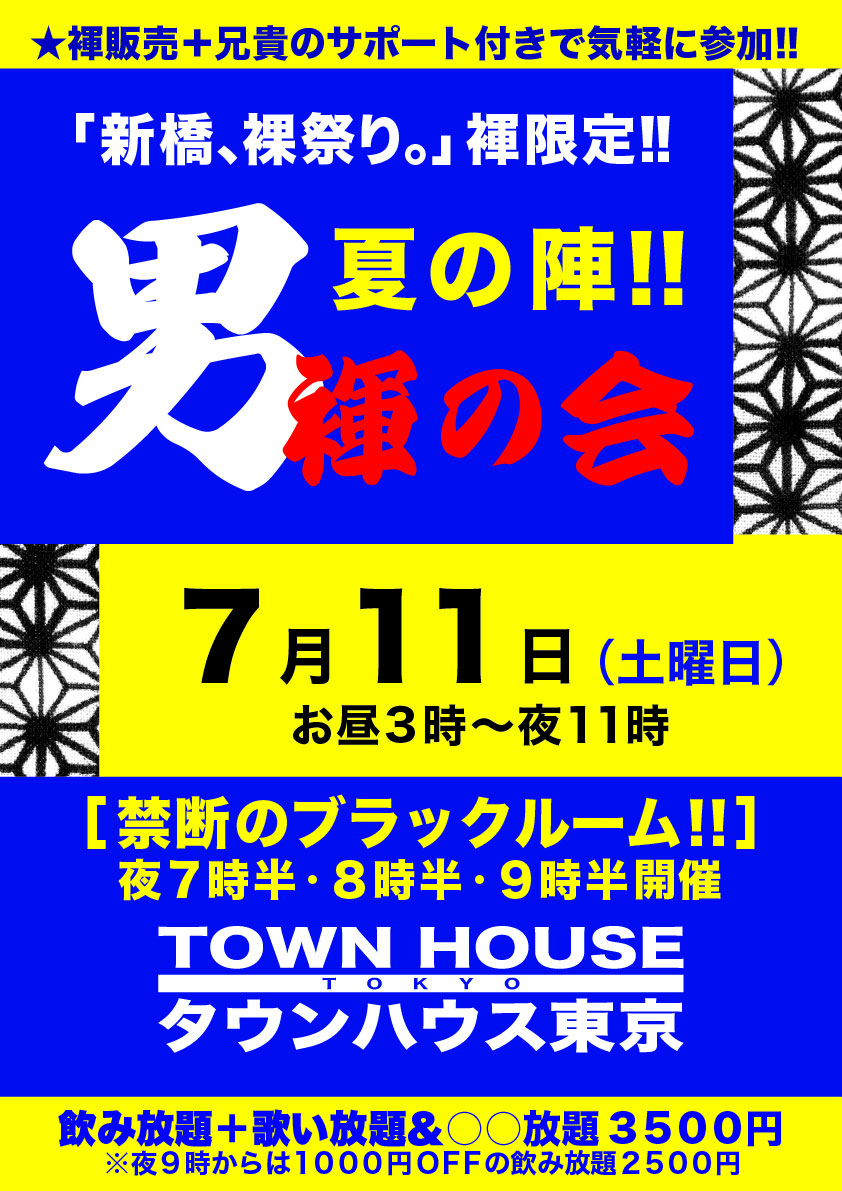 「男褌の会」夏の陣!! 新橋、裸祭り。［褌限定］