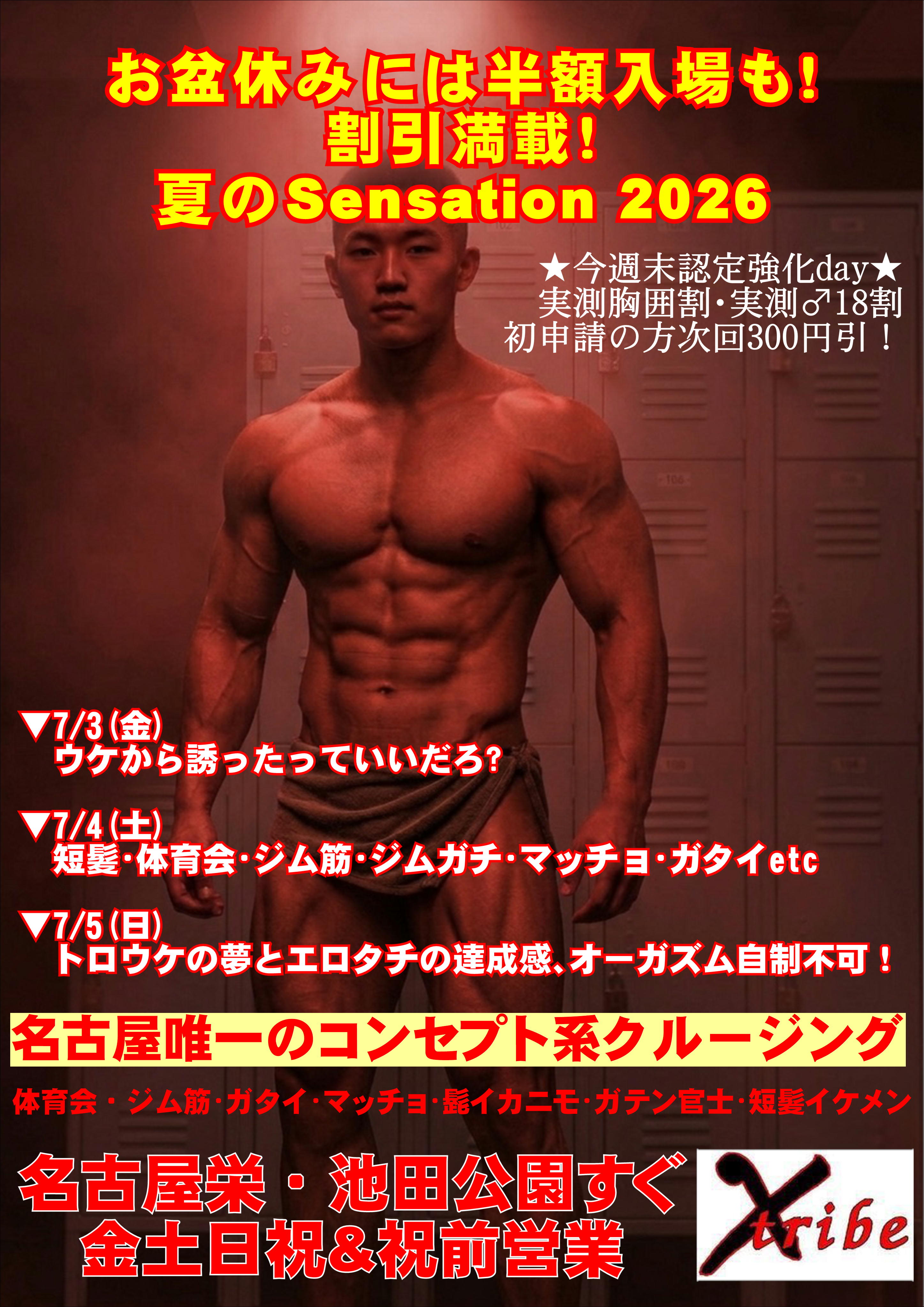 ★今週末認定強化day★ 実測胸囲割・実測♂18割