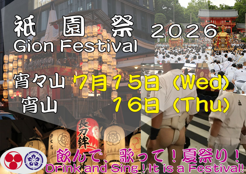 祇園祭２０２６宵山！