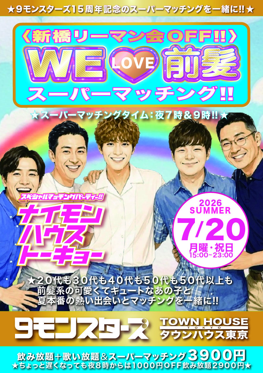 ９モンスターズ１５周年記念 ９モンスターズコラボスペシャル  ナイモンハウストーキョー２０２６夏!! 〈新橋リーマン会ＯＦＦ!!〉 ＷＥ 🩷 前髪 スーパーマッチングパーティー!