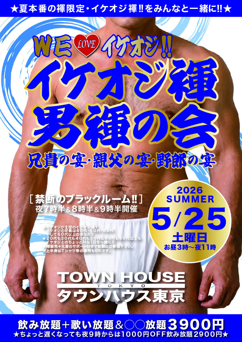 イケオジ褌!! ＷＥ ♥️ イケオジ 「男褌の会」 兄貴の宴・親父の宴・野郎の宴 新橋、裸祭り。［褌限定!!］