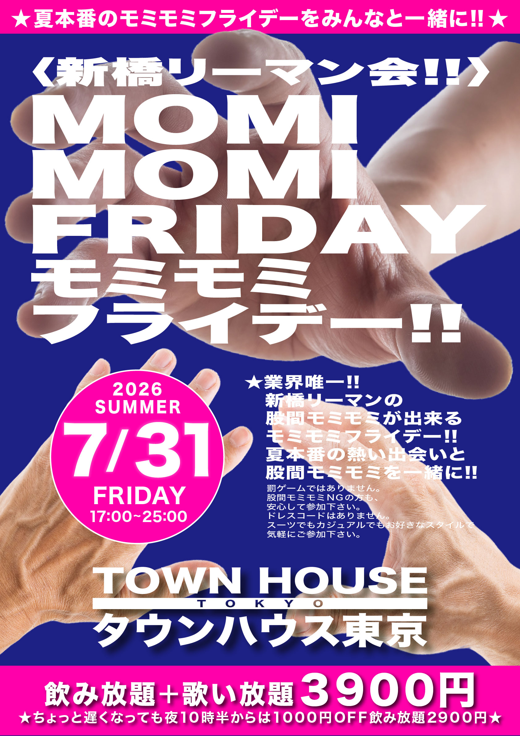 〈新橋リーマン会〉 ＭＯＭＩ ＭＯＭＩ ＦＲＩＤＡＹ!! モミモミフライデー!!