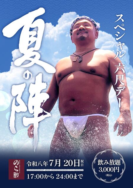 ゲイバー ゲイイベント ゲイクラブイベント スペシャル六尺デー 夏の陣