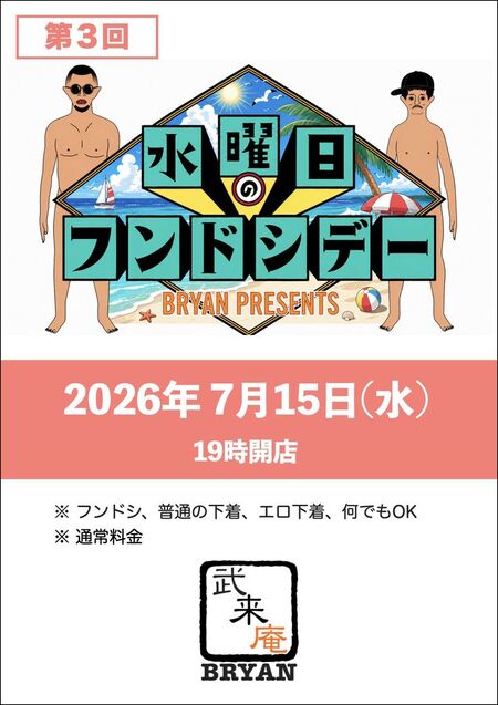 ゲイバー ゲイイベント ゲイクラブイベント 水曜日のフンドシデー