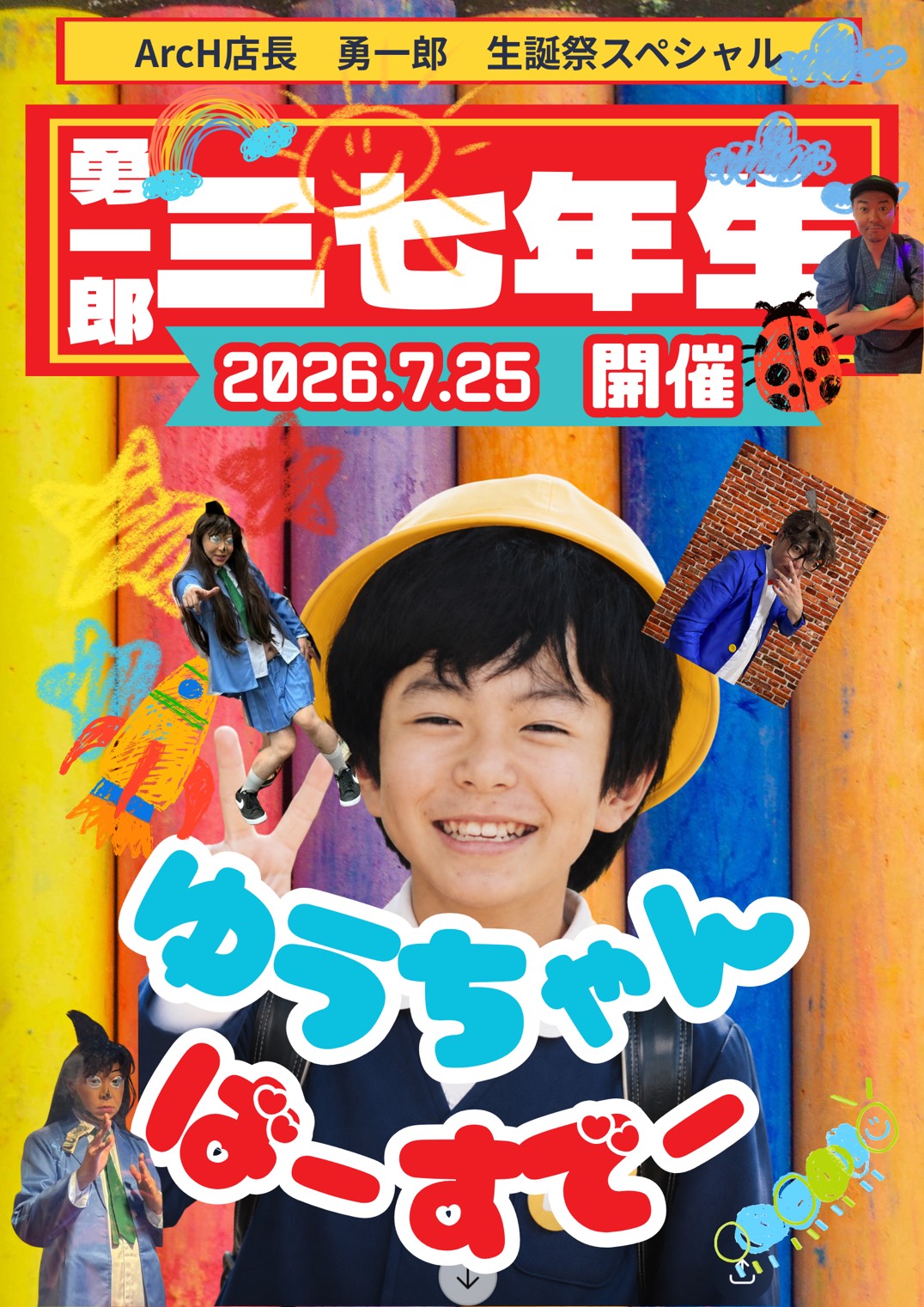 勇一郎バースデーパーティ