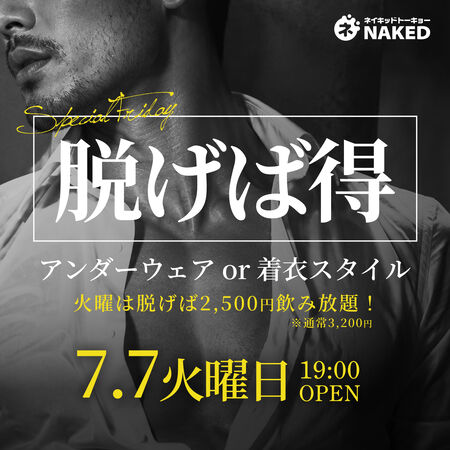 ゲイバー ゲイイベント ゲイクラブイベント 初心者デビューデー！脱げば割引！2,500円飲み放題！（見せ好きにもおすすめ）