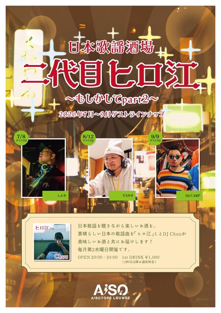 ゲイバー ゲイイベント ゲイクラブイベント 日本歌謡酒場 二代目ヒロ江