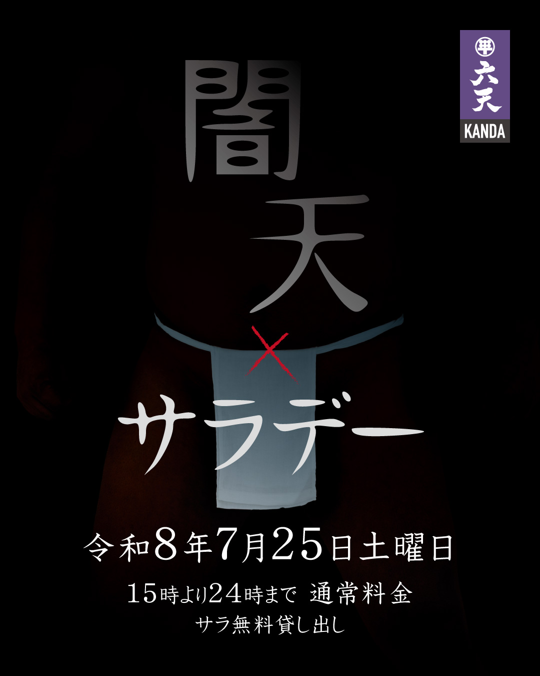 闇天サラデー