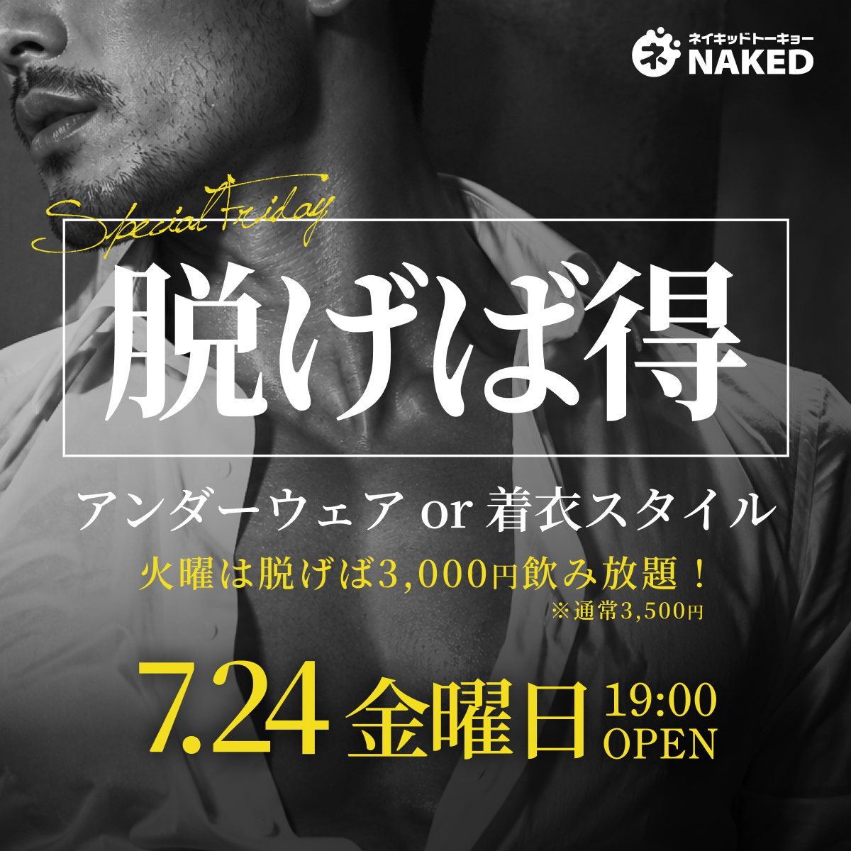 UN-NAKED　脱がなくてもOKな日！★パンイチは500円割引