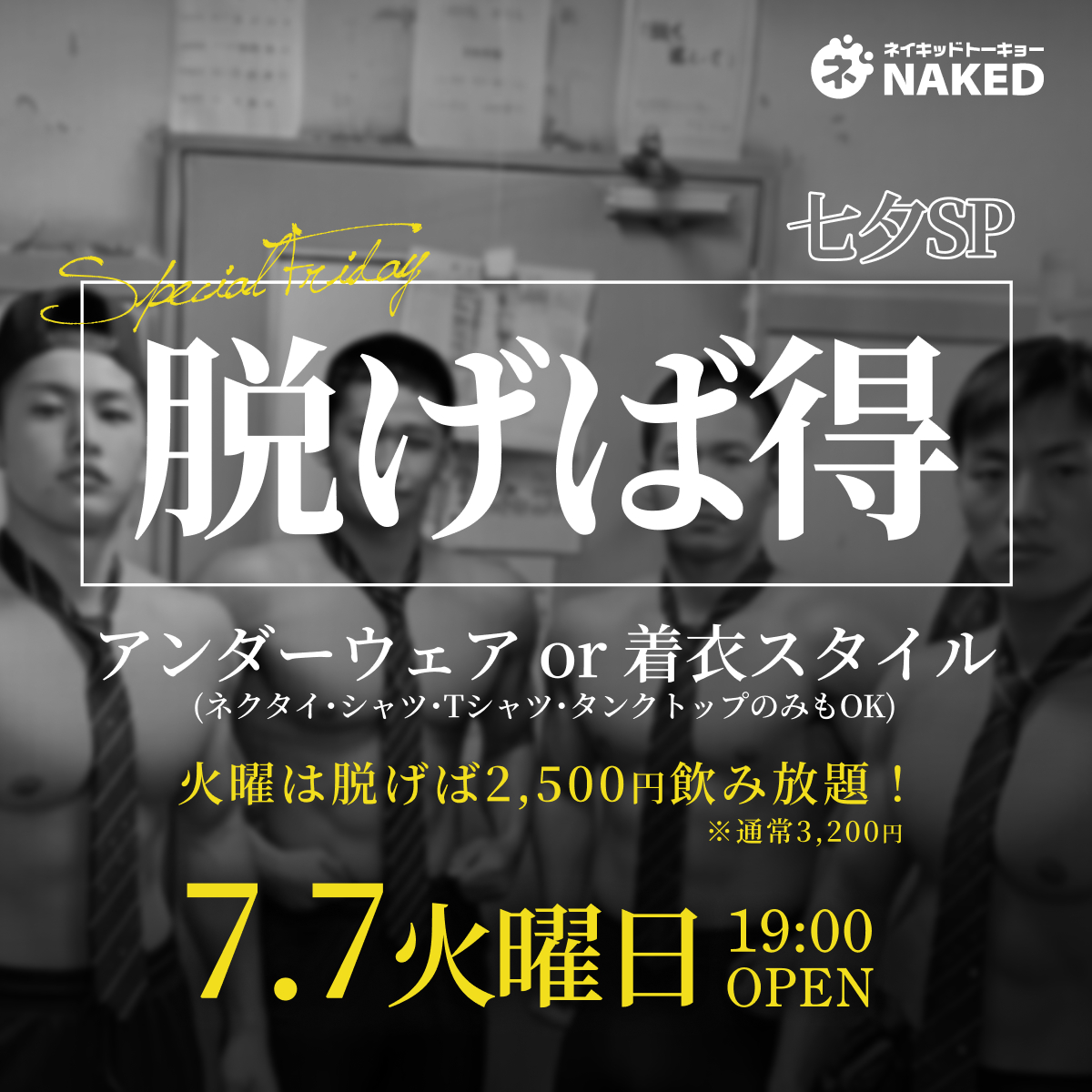 脱げば2500円飲み放題！オトクな火曜日営業