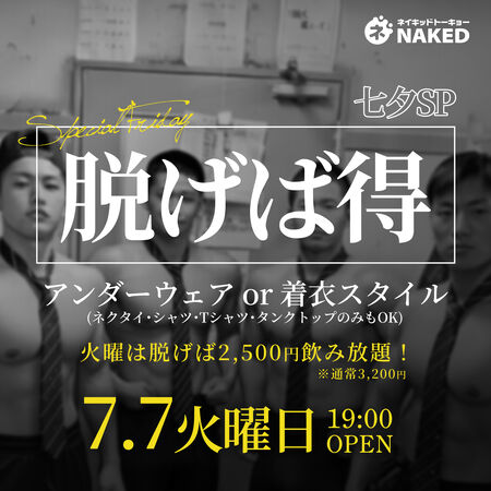 ゲイバー ゲイイベント ゲイクラブイベント 脱げば2500円飲み放題！オトクな火曜日営業
