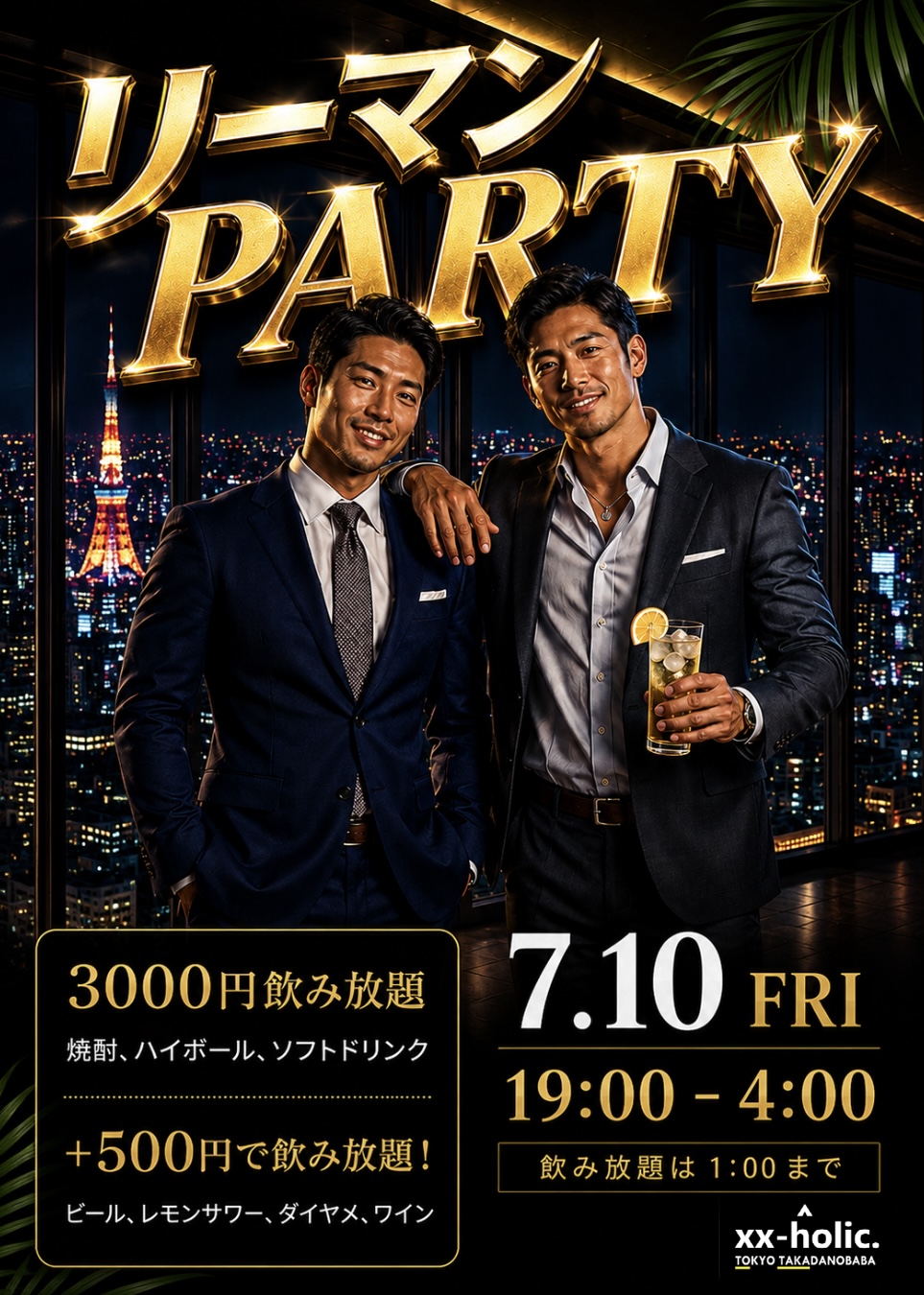リーマンPARTY！