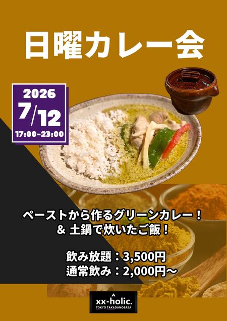 ゲイバー ゲイイベント ゲイクラブイベント 日曜カレー会！