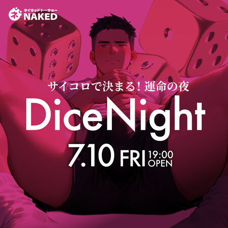 ゲイバー ゲイイベント ゲイクラブイベント ドスコードはサイコロで決める！🎲ガチャナイト