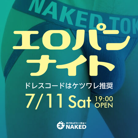 ゲイバー ゲイイベント ゲイクラブイベント 初心者大歓迎！エロパンナイト
