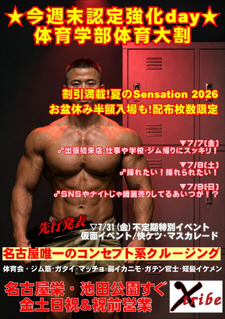 ゲイバー ゲイイベント ゲイクラブイベント ★今週末認定強化day★ 今週末は体育学部体育大割
