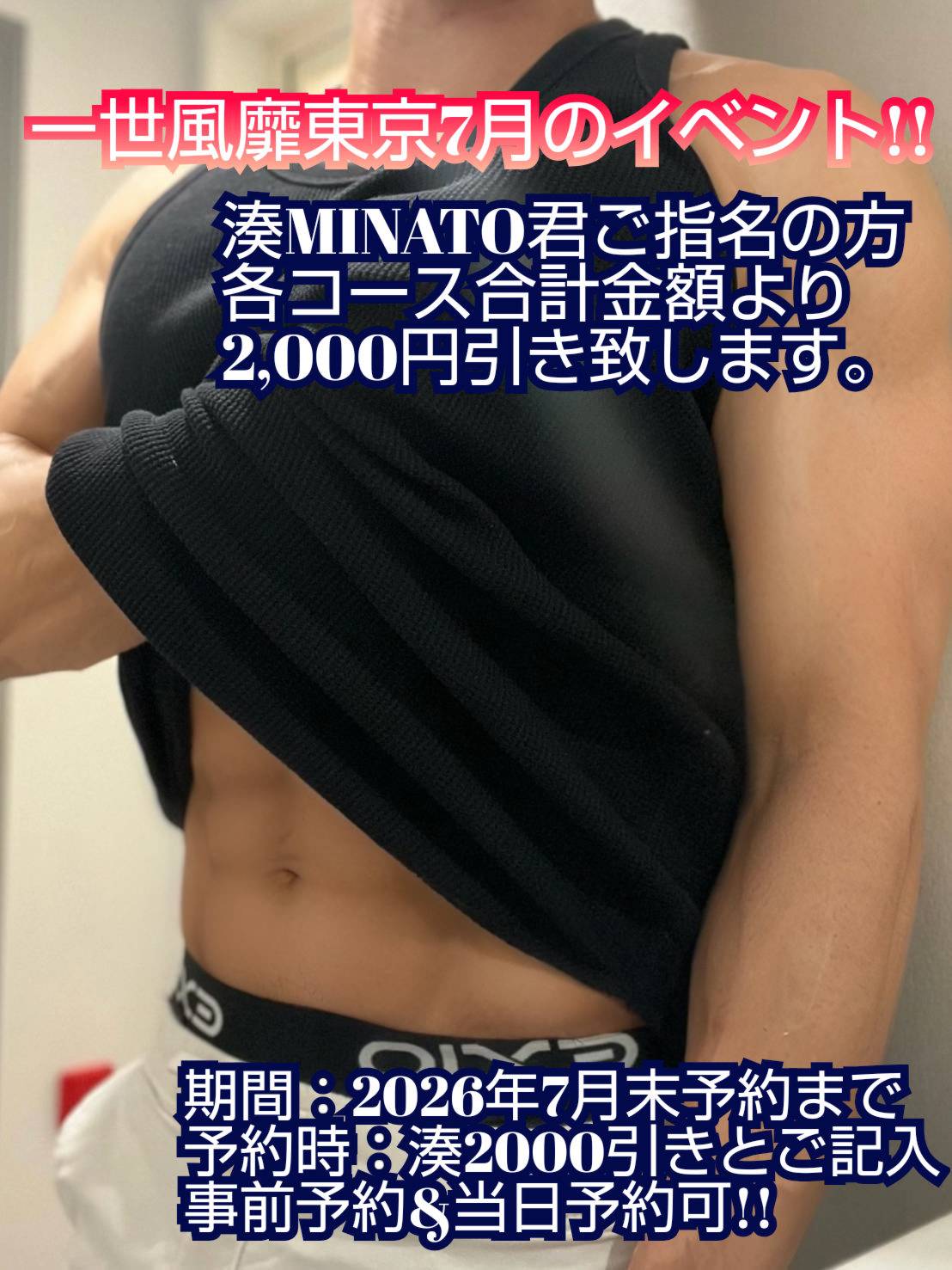 一世風靡東京７月のイベント!!　湊君￥2,000OFF