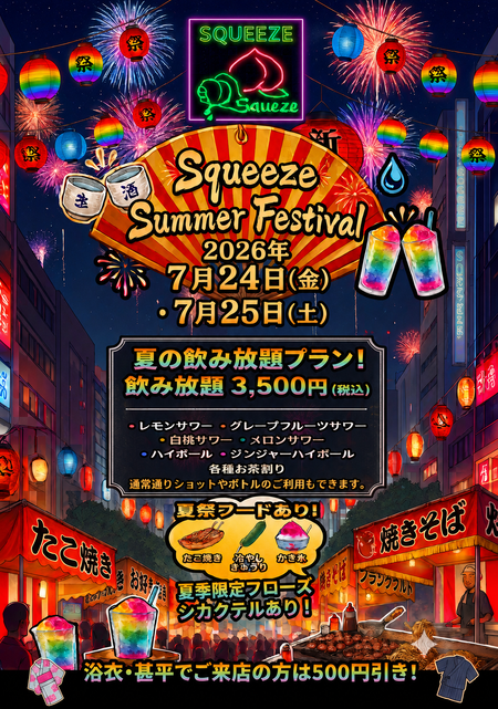 ゲイバー ゲイイベント ゲイクラブイベント Squeeze Summer Festival