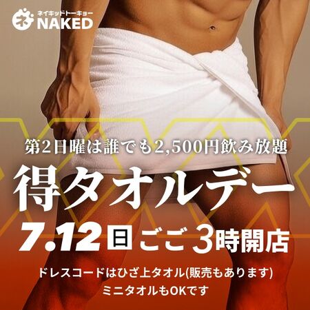 ゲイバー ゲイイベント ゲイクラブイベント 第二日曜は得得タオルデー！！