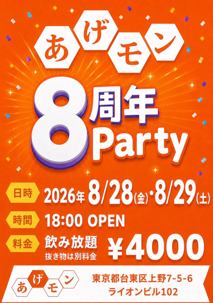 あげモン8周年