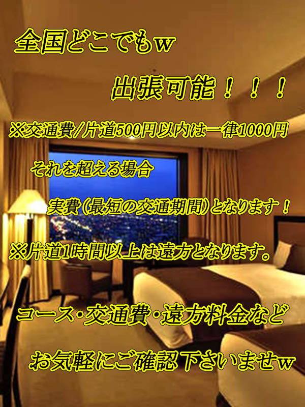 全国　どこでも　出張可能！！　(｀・ω・´)ゞ