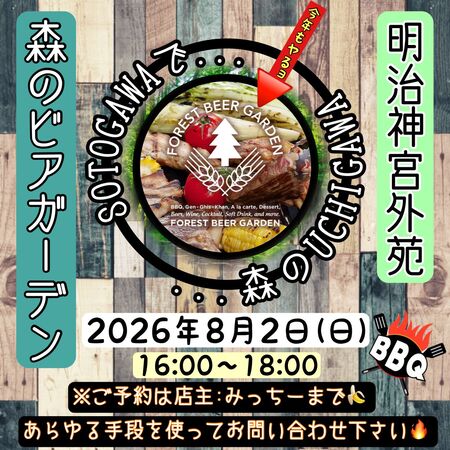 ゲイバー ゲイイベント ゲイクラブイベント 🔥【森のUCHIGAWA🍖BBQ】🔥