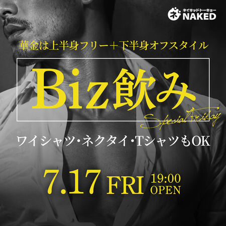 ゲイバー ゲイイベント ゲイクラブイベント 上半身フリーの日はBIZ飲み