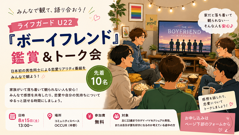 [中野会場]ライフガードU22-参加無料のゲイライフ応援イベント！[予約制]