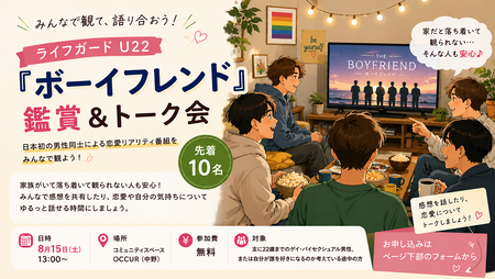 ゲイバー ゲイイベント ゲイクラブイベント [中野会場]ライフガードU22-参加無料のゲイライフ応援イベント！[予約制]