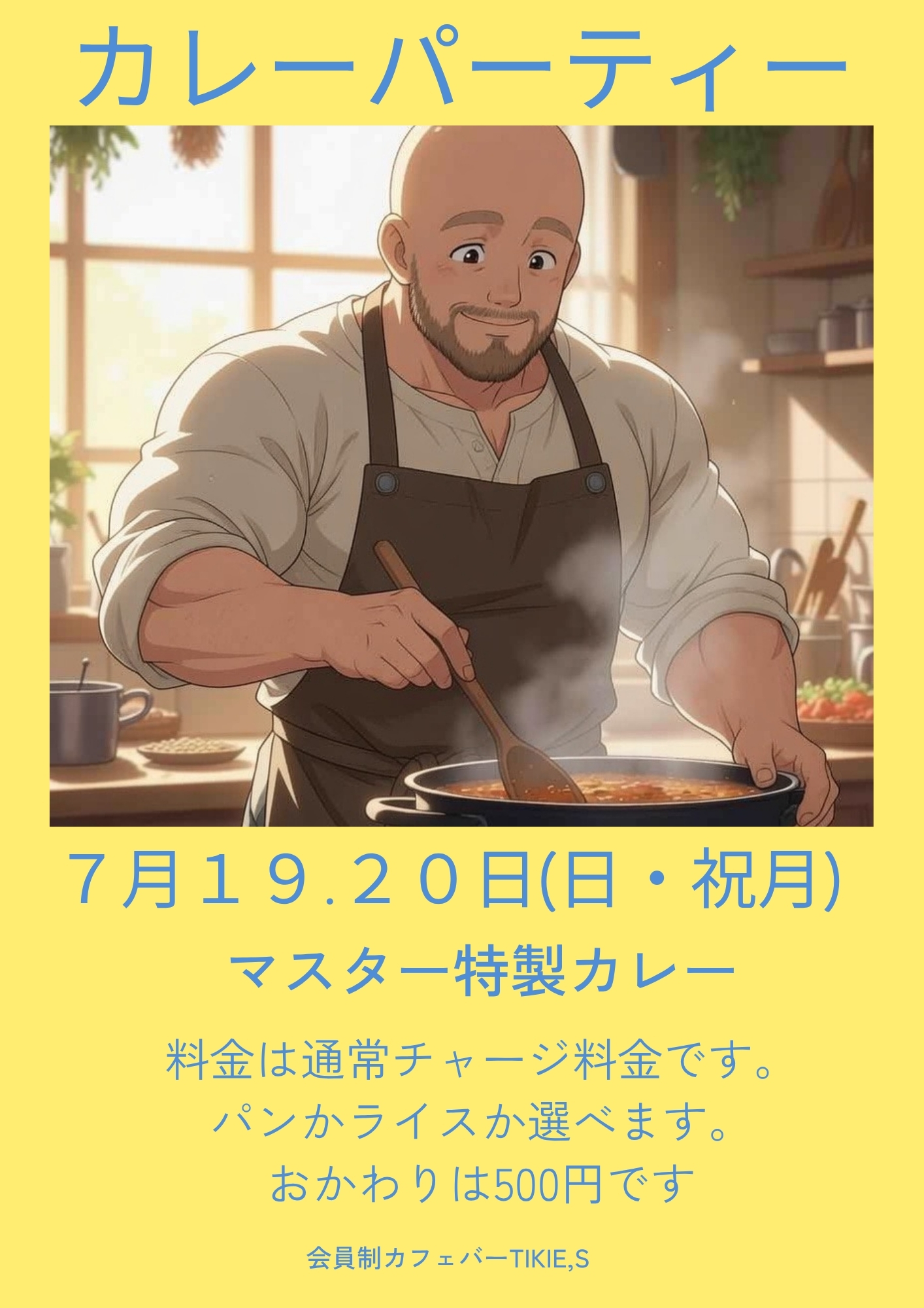 ７月19.20はカレーパーティ！