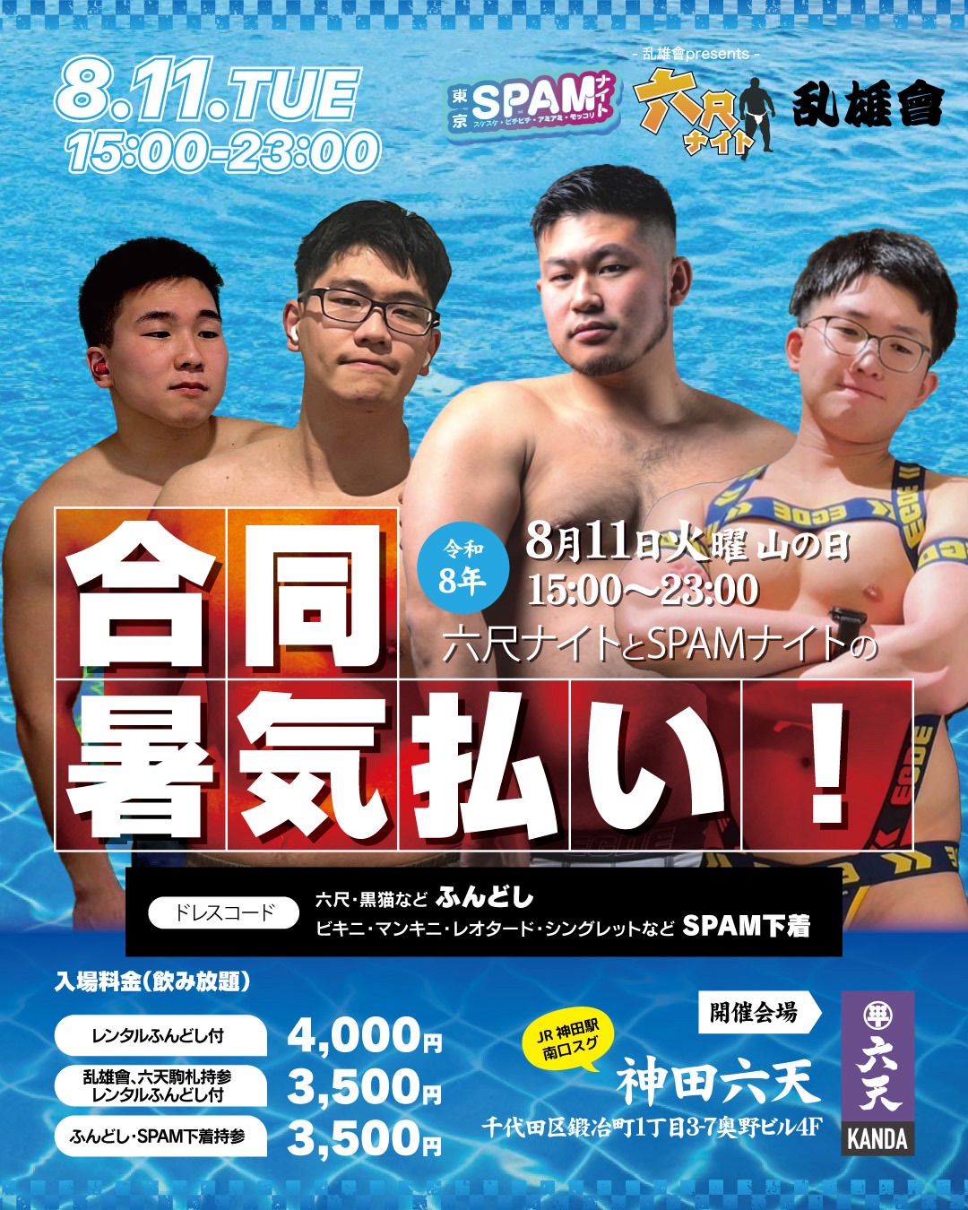 六尺ナイト・SPAMナイト合同暑気払い