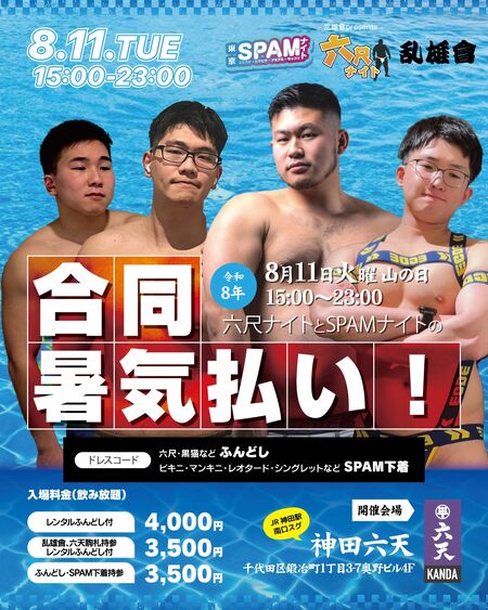 ゲイバー ゲイイベント ゲイクラブイベント 六尺ナイト・SPAMナイト合同暑気払い