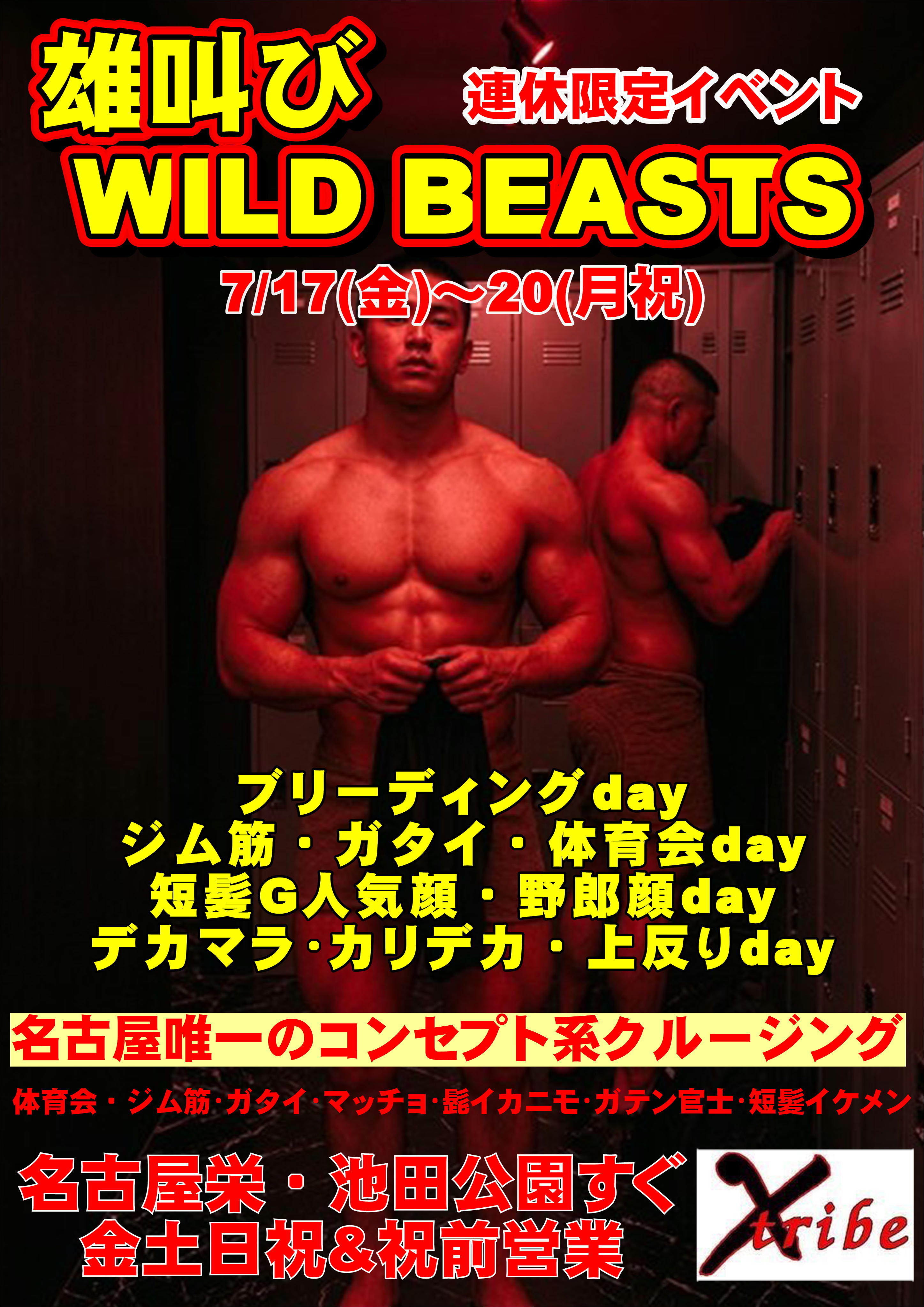 連休限定開催！雄叫びWILD BEASTS 3days