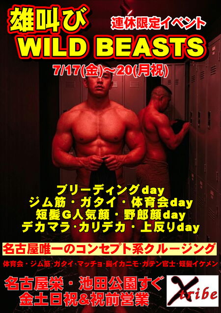 ゲイバー ゲイイベント ゲイクラブイベント 連休限定開催！雄叫びWILD BEASTS 3days
