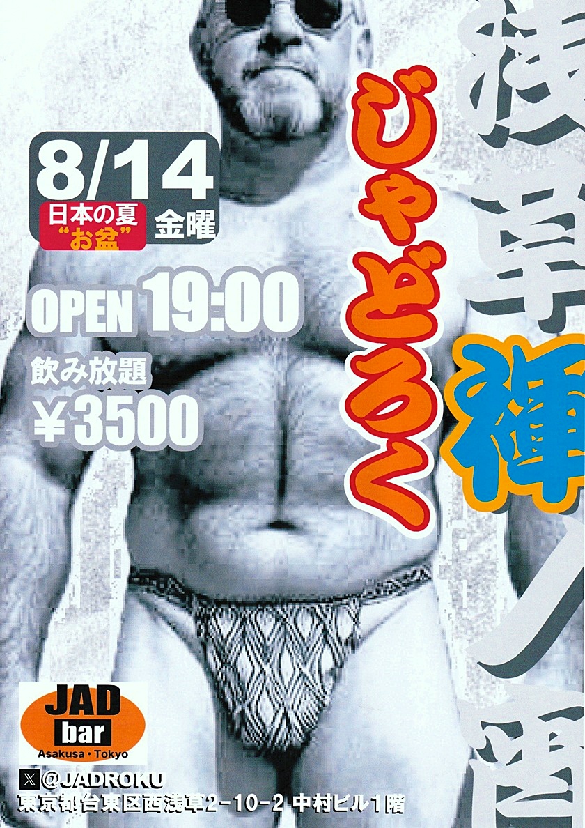 浅草褌ノ宵・じゃどろく