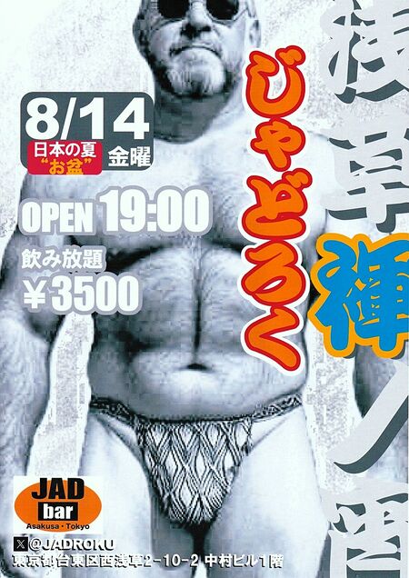 ゲイバー ゲイイベント ゲイクラブイベント 浅草褌ノ宵・じゃどろく