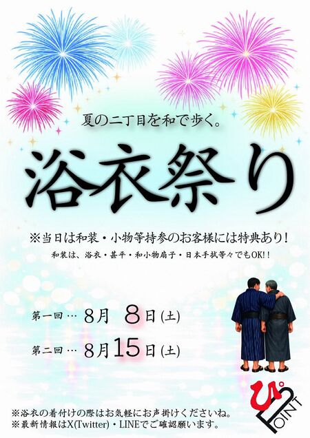 ゲイバー ゲイイベント ゲイクラブイベント 浴衣祭り