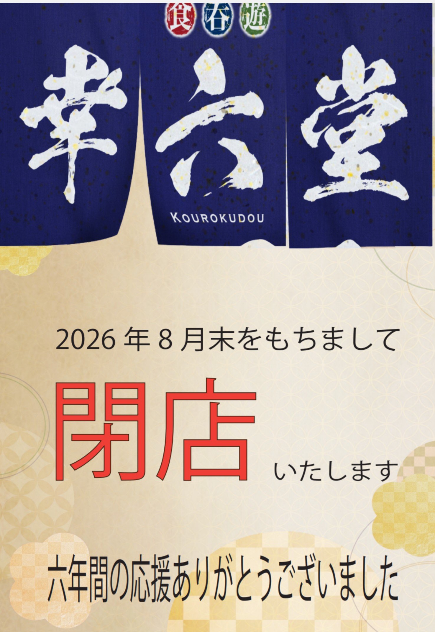 閉店のお知らせ