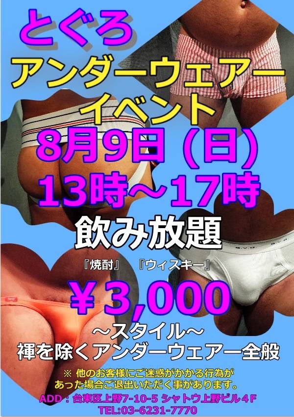とぐろ アンダーウェアイベント