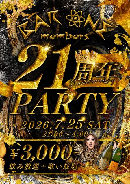 ゲイバー ゲイイベント ゲイクラブイベント 21周年