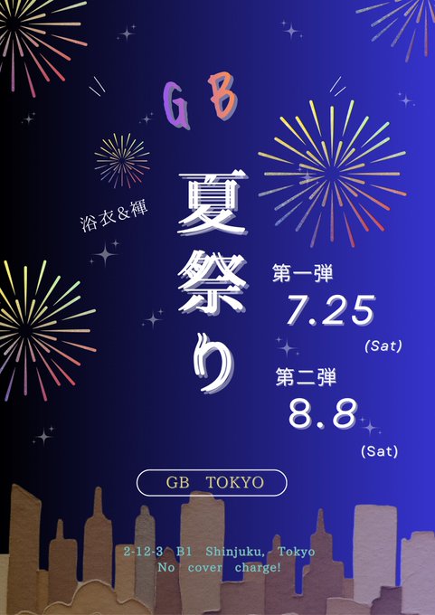 GB夏祭り