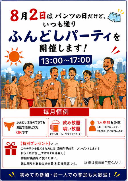 ゲイバー ゲイイベント ゲイクラブイベント 8月2日はパンツの日だけど、「龍」恒例のふんどしパーティ