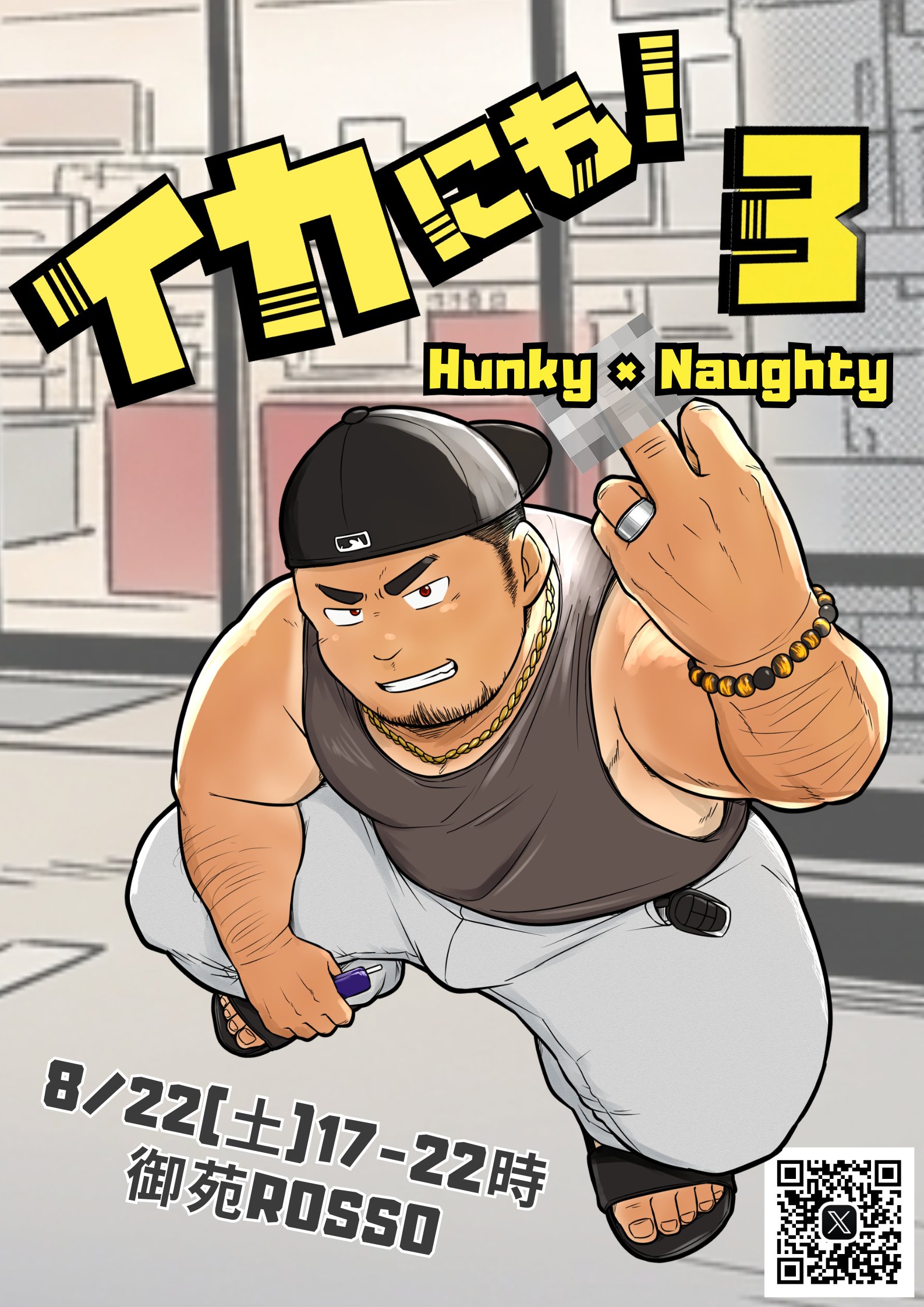 イカにも！3 Hunky × Naughty