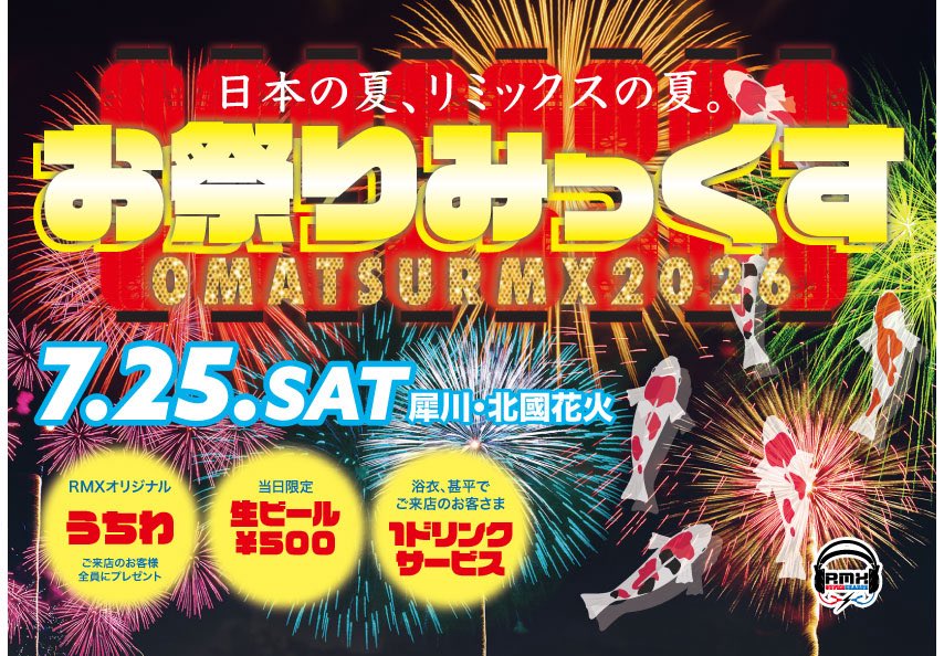 お祭りみっくす 2026