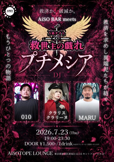 ゲイバー ゲイイベント ゲイクラブイベント AiSO BAR meets V系ナイト救世主の戯れ『プチメシア』