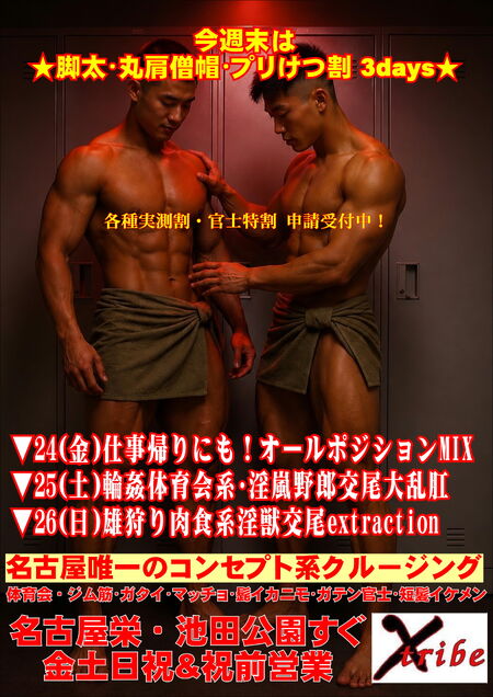 ゲイバー ゲイイベント ゲイクラブイベント 今週末は ★脚太・丸肩僧帽・プリけつ割 3days★