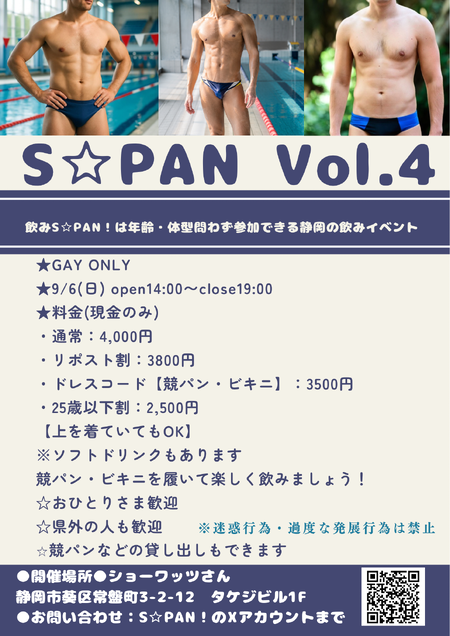 ゲイバー ゲイイベント ゲイクラブイベント S⭐︎PAN! Vol.4 〜静岡の競パン・アンダーウェアイベント