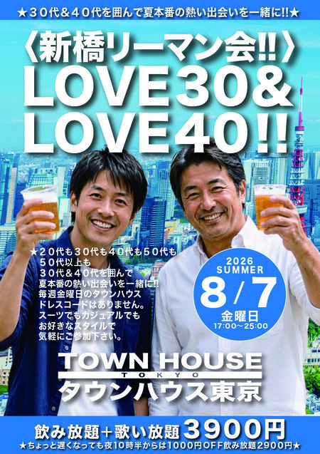 ゲイバー ゲイイベント ゲイクラブイベント 〈新橋リーマン会〉 LOVE30& LOVE40!!