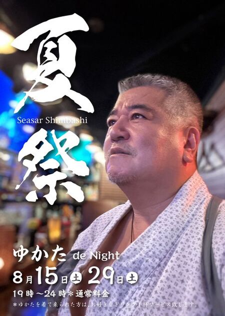 新橋シーサー夏祭 【ゆかたde Night】 485x680 68.5kb