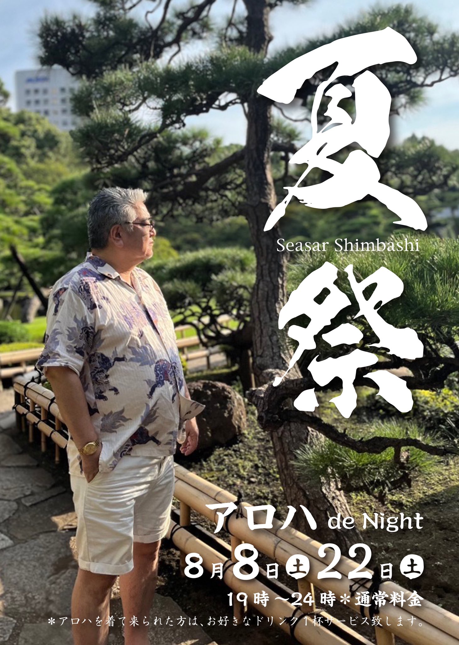 新橋シーサー夏祭【アロハde Night】